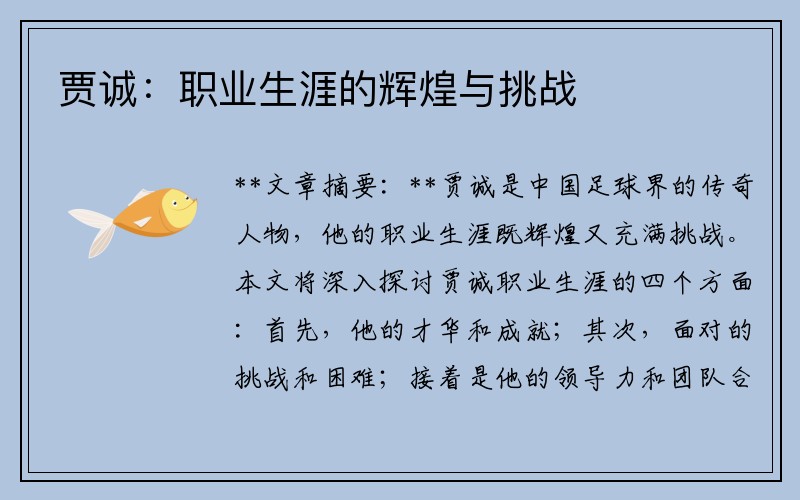 贾诚：职业生涯的辉煌与挑战