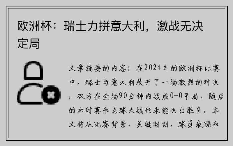 欧洲杯：瑞士力拼意大利，激战无决定局