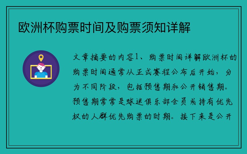 欧洲杯购票时间及购票须知详解