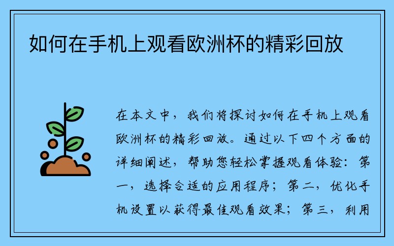 如何在手机上观看欧洲杯的精彩回放