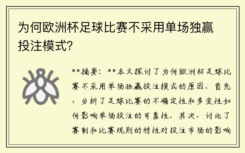 为何欧洲杯足球比赛不采用单场独赢投注模式？