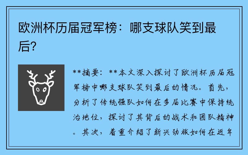 欧洲杯历届冠军榜：哪支球队笑到最后？