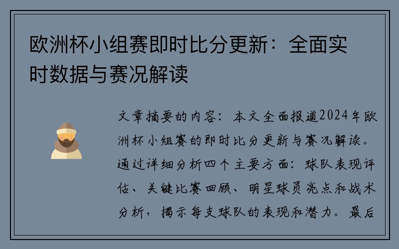 欧洲杯小组赛即时比分更新：全面实时数据与赛况解读