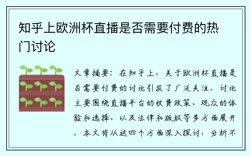 知乎上欧洲杯直播是否需要付费的热门讨论